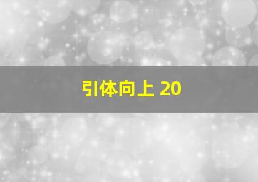 引体向上 20